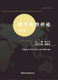 数字法治评论